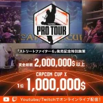 「CAPCOM Pro Tour 2023」エントリー受付が開始。優勝賞金100万ドルの公式大会