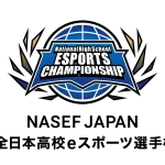 『NASEF JAPAN 全日本高校eスポーツ選手権』2024年２月決勝に向けて9月6日(水)よりエントリー開始！　大会ロゴ、共催企業も決定