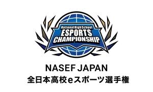 『NASEF JAPAN 全日本高校eスポーツ選手権』2024年2月決勝に向けて9月6日(水)よりエントリー開始! 大会ロゴ、共催企業も決定