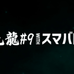 【スマブラSP】九龍#9withスマバト結果まとめ！　じわじわと頭角を現す新世代プレイヤーたち