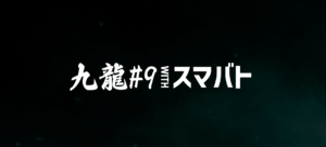 【スマブラSP】九龍#9withスマバト結果まとめ！　じわじわと頭角を現す新世代プレイヤーたち