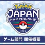 「ポケモンジャパンチャンピオンシップス2025」開催決定！　フォーマットやスケジュールなどまとめ