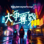 楽天主催のeスポーツイベント第10弾「Rakuten esports cup 大争奪戦PRO」が8月16日（土）に開催　パブリックビューイングも実施