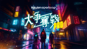 楽天主催のeスポーツイベント第10弾「Rakuten esports cup 大争奪戦PRO」が8月16日（土）に開催　パブリックビューイングも実施