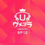 【スマブラSP】ウメブラSP12結果まとめ！　王者あcola選手が復活の優勝、ルフレ使いのLeaf選手が大躍進