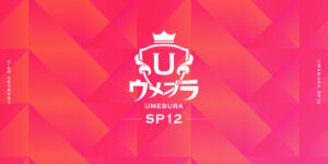 【スマブラSP】ウメブラSP12結果まとめ！　王者あcola選手が復活の優勝、ルフレ使いのLeaf選手が大躍進