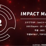 【スマブラSP】IMPACT MAJOR#2結果まとめ！　あcola選手が優勝、Umeki選手が準優勝の好成績