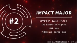 【スマブラSP】IMPACT MAJOR#2結果まとめ！　あcola選手が優勝、Umeki選手が準優勝の好成績