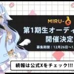 eスポーツ観戦特化型Vtuberプロジェクト「MIRU-e」始動！　第一期生のオーディションが開催決定