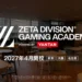 ZETA DIVISIONがゲーミングアカデミーを2027年4月に開校予定　バンタンと連携し東京・大阪・名古屋の3拠点で展開