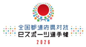 全国都道府県対抗eスポーツ選手権2026はオンライン開催へ！　「新たな大会への移行に伴う特別大会」として12月12・13日に実施