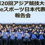五輪とアジア大会のeスポーツは「共存」か「分離」か……続く試行錯誤
