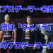 「ウメハラ」日本のプロゲーマー代表