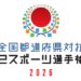 全国都道府県対抗eスポーツ選手権2026