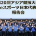 第20回アジア競技大会（2026/愛知・名古屋）報告会。 eスポーツ日本代表が、５つのメダル（２つの金メダル）を獲得。